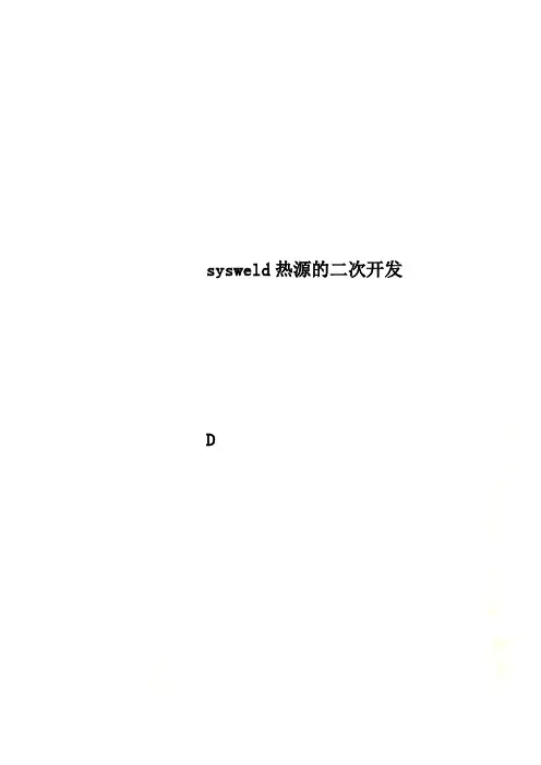sysweld热源的二次开发
