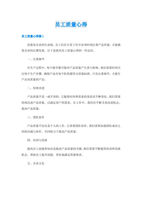 员工质量心得