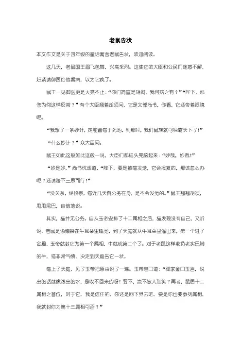 小学四年级童话寓言：老鼠告状
