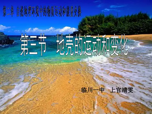 中图版高中地理必修一2.3《地壳的运动和变化》授课课件(共29张PPT)