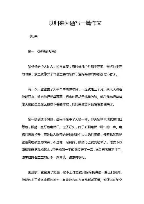 以归来为题写一篇作文