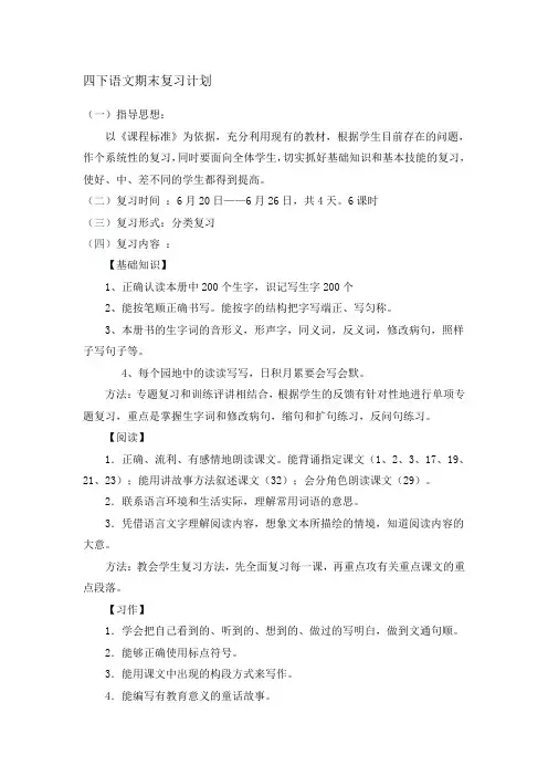 四年级下册人教版语文复习计划