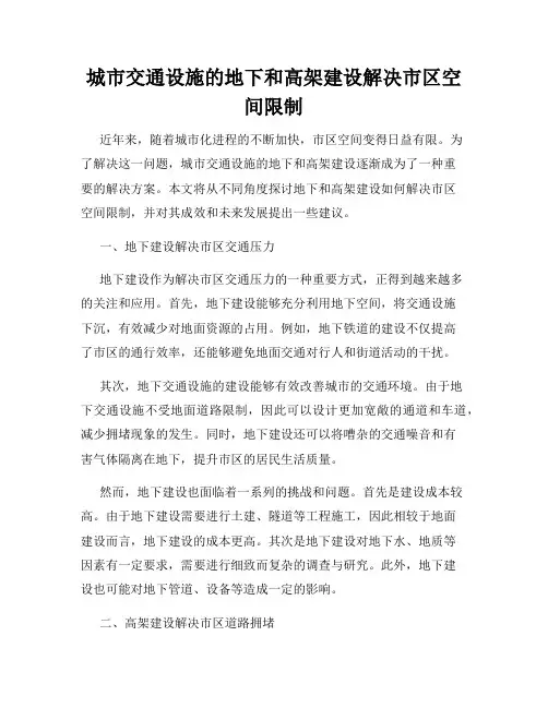 城市交通设施的地下和高架建设解决市区空间限制