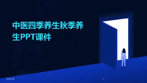 中医四季养生秋季养生PPT课件