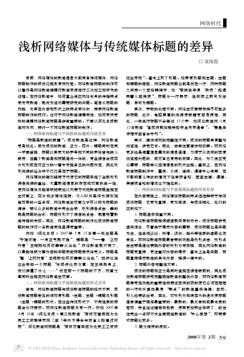 浅析网络媒体与传统媒体标题的差异