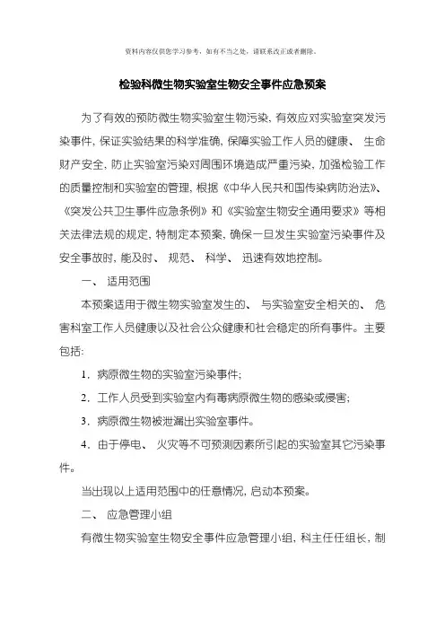 检验科微生物实验室生物安全事件应急预案样本