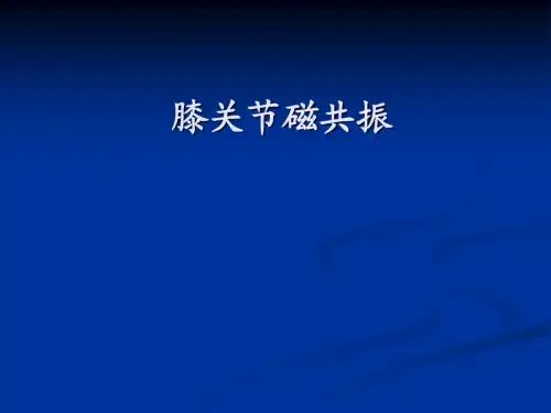 膝关节MRI课件