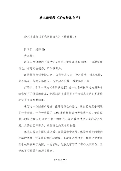 励志演讲稿《不抱怨靠自己》