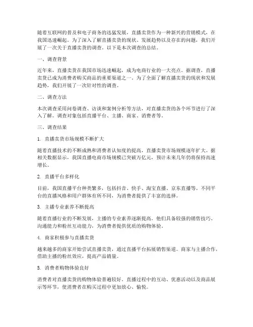 直播卖货调查总结范文