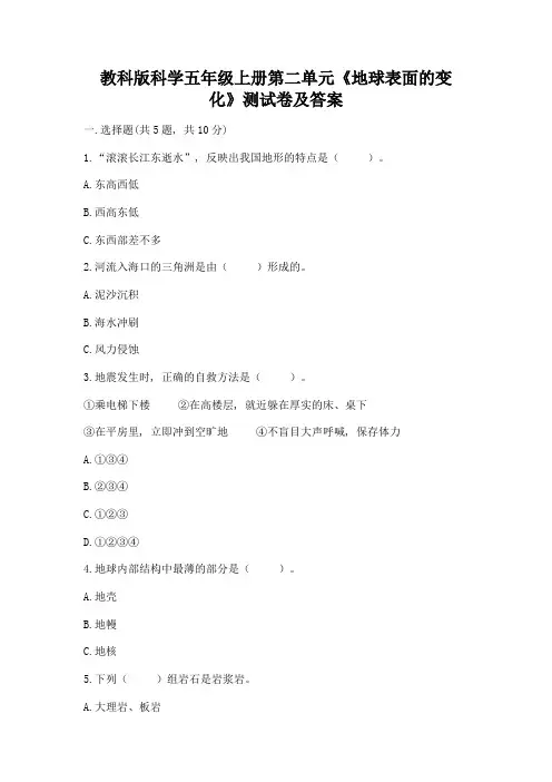 教科版科学五年级上册第二单元《地球表面的变化》测试卷附参考答案(满分必刷)