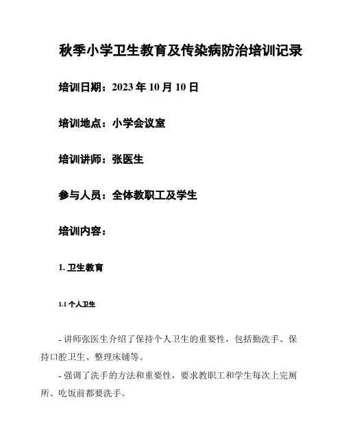 秋季小学卫生教育及传染病防治培训记录