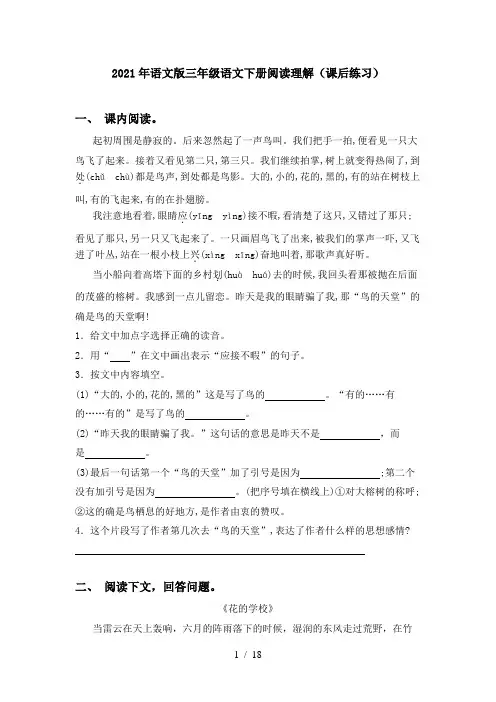 2021年语文版三年级语文下册阅读理解(课后练习)