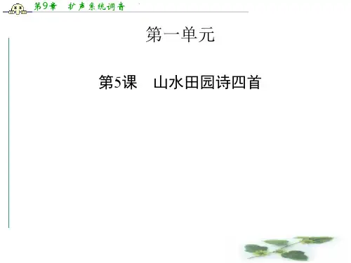 高中语文 1.5 山水田园诗四首 课件(粤教选修《唐诗宋词元散曲选读》)