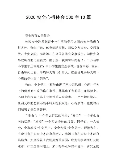 2020安全心得体会500字10篇