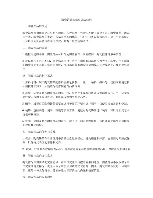 陶瓷饰品知识点总结归纳