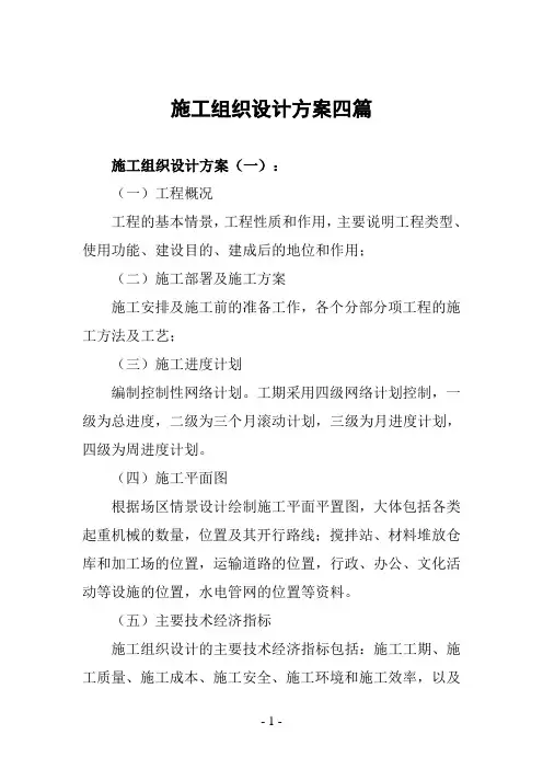 施工组织设计方案四篇