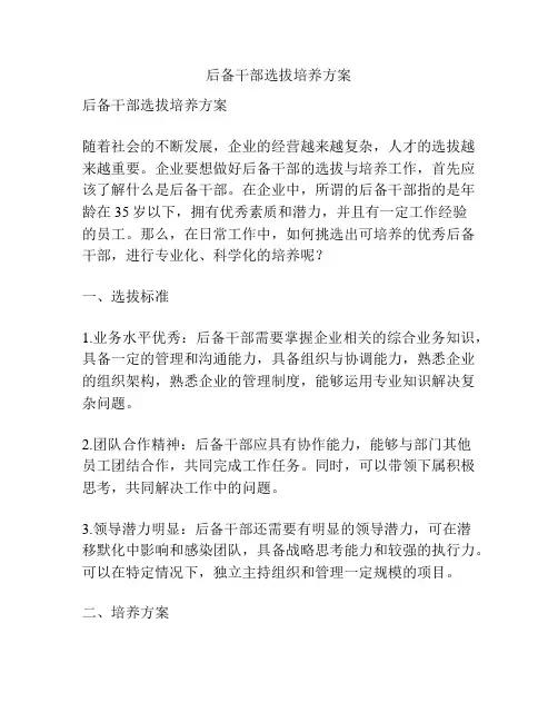后备干部选拔培养方案