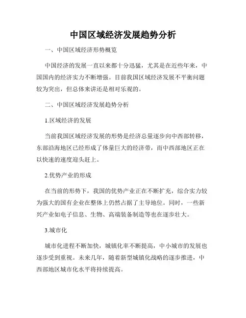中国区域经济发展趋势分析