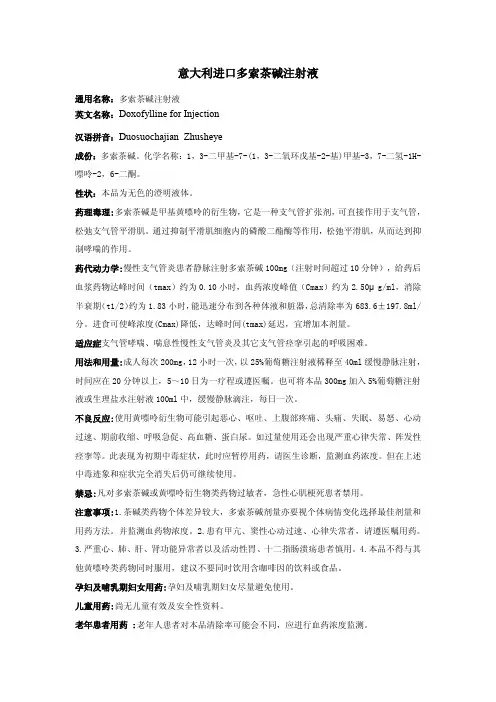 意大利进口多索茶碱注射液