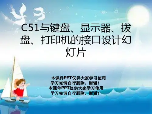 C51与键盘、显示器、拨盘、打印机的接口设计幻灯片