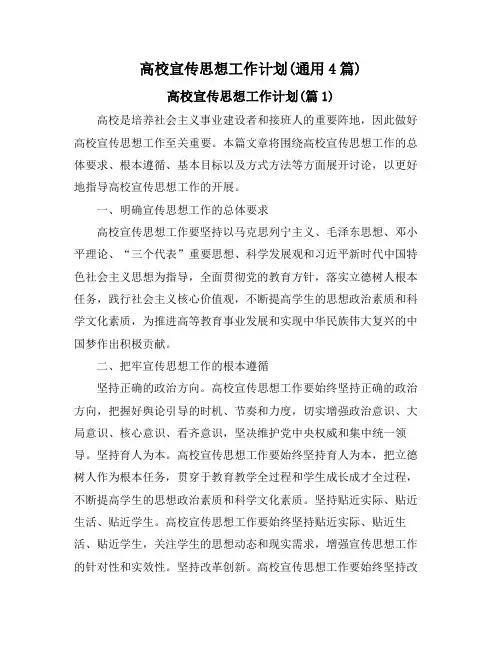 高校宣传思想工作计划(通用4篇)