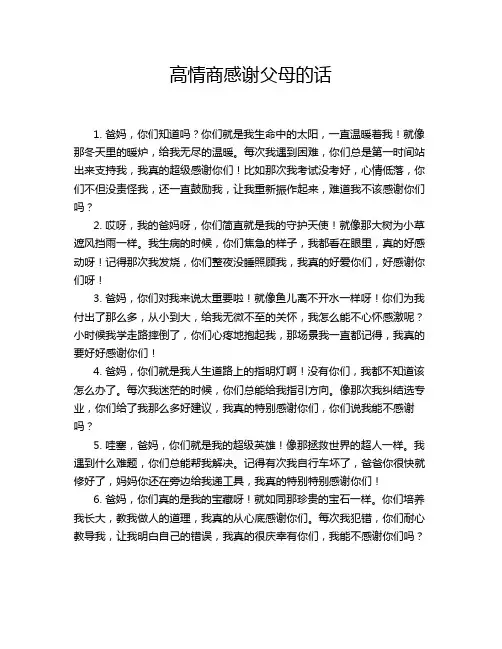 高情商感谢父母的话