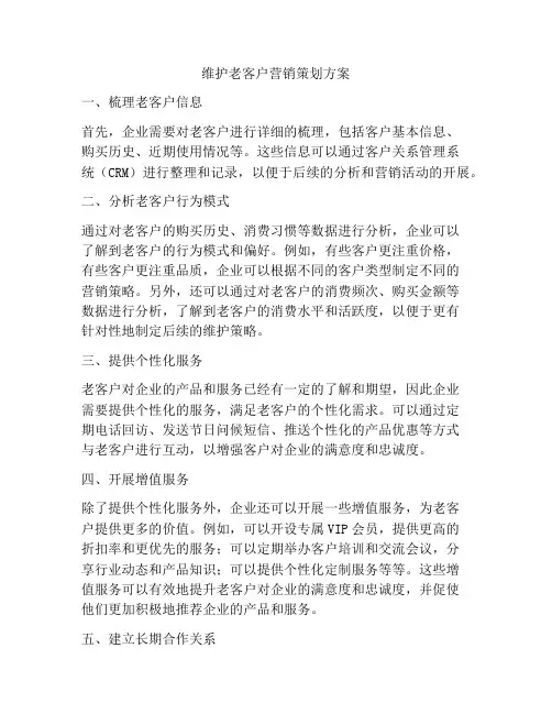 维护老客户营销策划方案