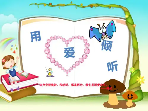 用爱倾听