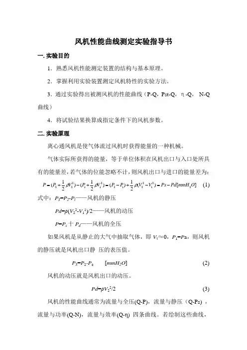 风机性能曲线测定——流体输配管网
