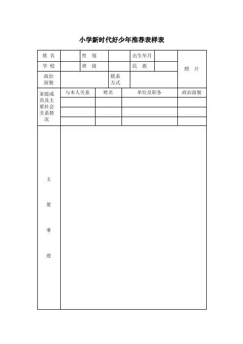 小学新时代好少年推荐表样表