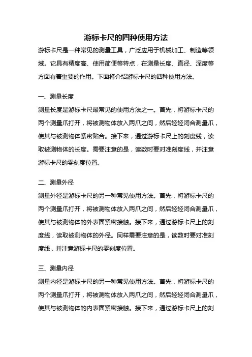 游标卡尺的四种使用方法