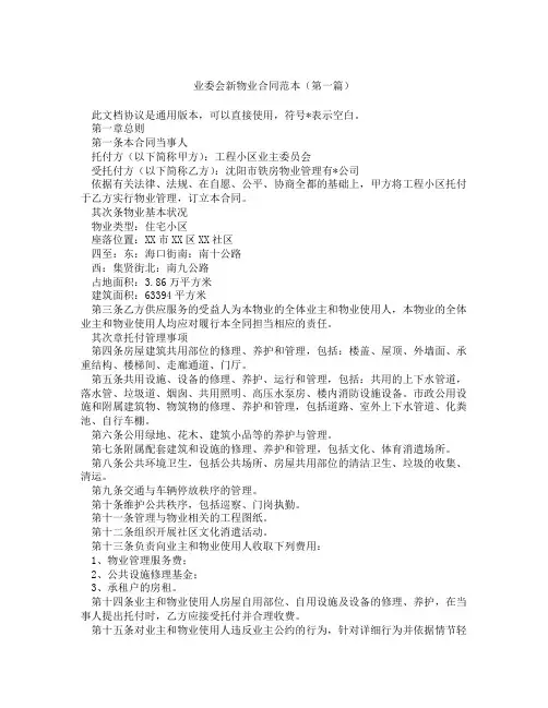 业委会新物业合同范本(精选3篇)