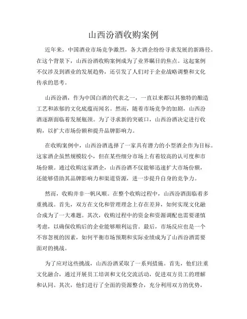 山西汾酒收购案例