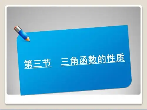 2014届高考数学(北师大版)一轮复习讲义课件：2.3三角函数的性质