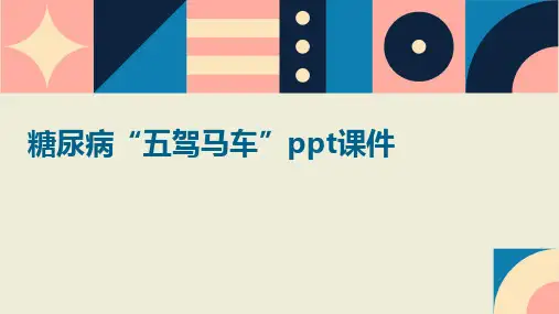 糖尿病“五驾马车”PPT课件