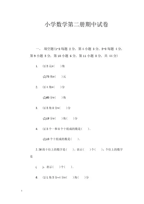 一年级第二册数学期中试卷下学期(北师大版)