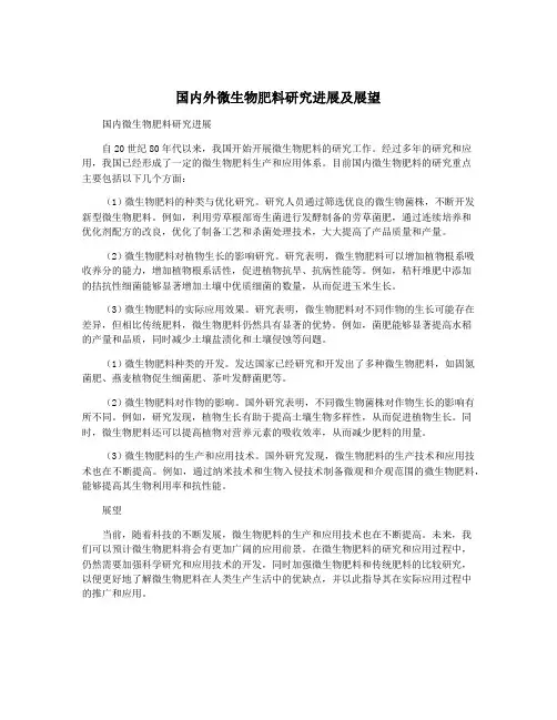 国内外微生物肥料研究进展及展望