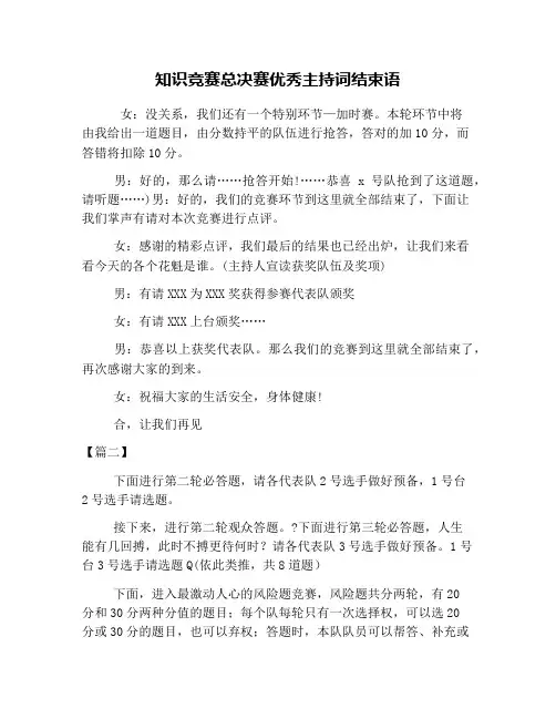知识竞赛总决赛优秀主持词结束语