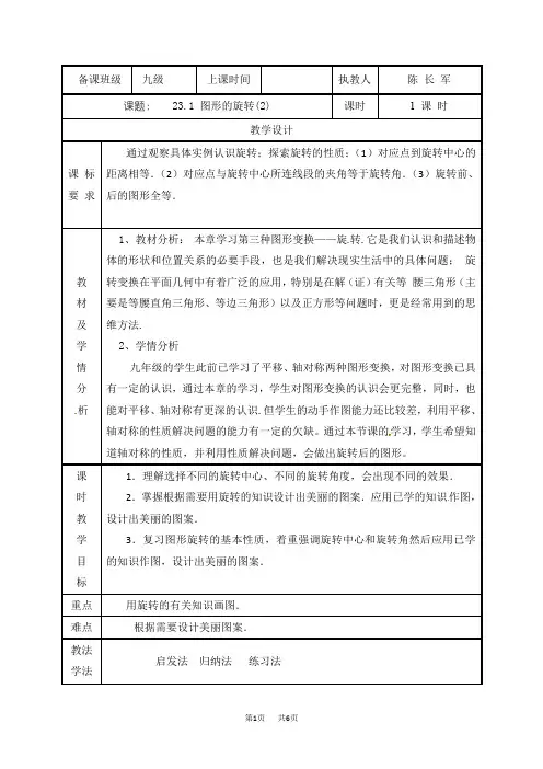 九年级数学上册人教版：23.1 图形的旋转(2) 教案