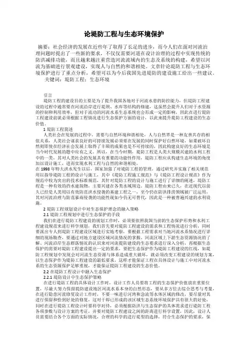论堤防工程与生态环境保护