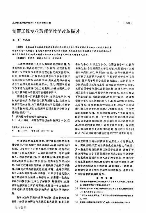 制药工程专业药理学教学改革探讨
