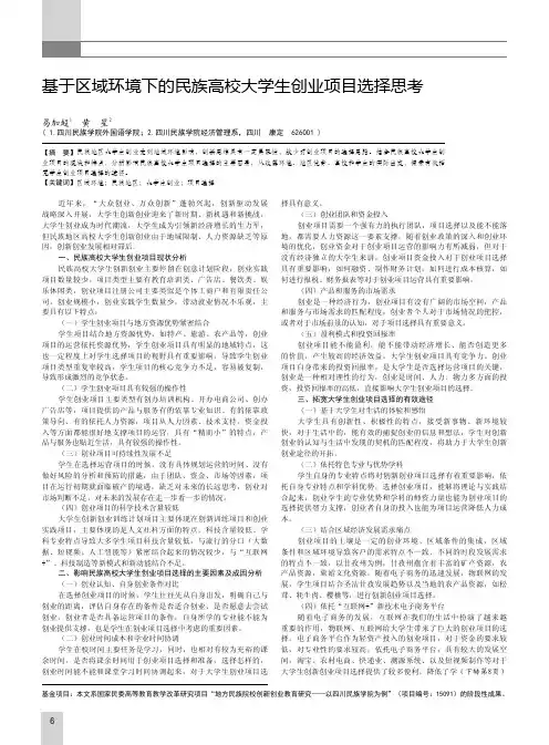 基于区域环境下的民族高校大学生创业项目选择思考