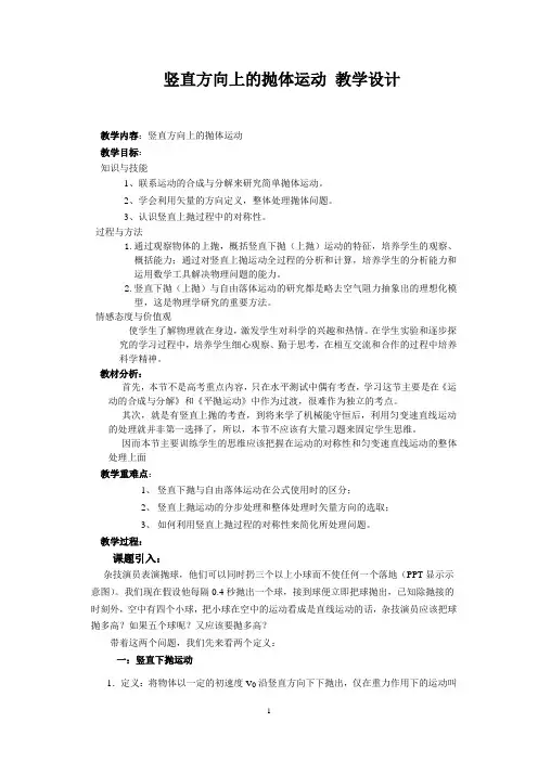 物理粤教版高一年级必修2第一章第3节竖直方向上的抛体运动教学教学设计