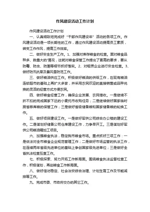 作风建设活动工作计划