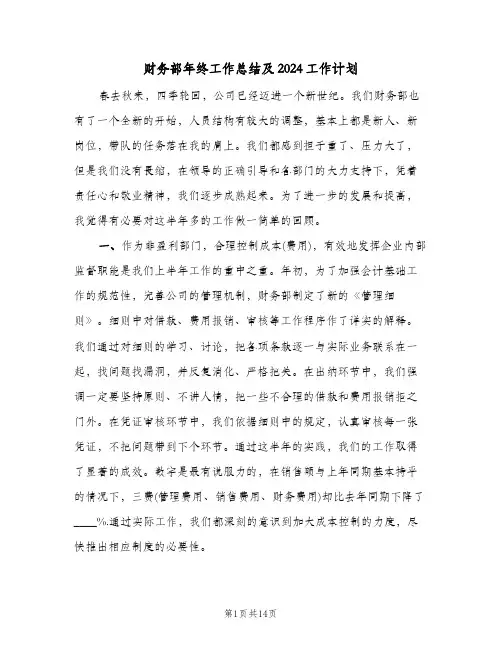 财务部年终工作总结及2024工作计划（3篇）