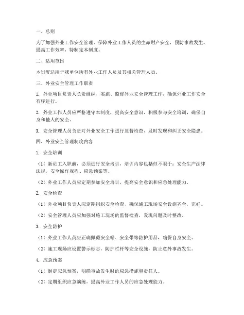 外业安全管理制度