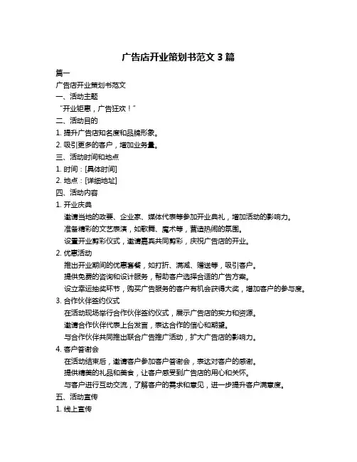 广告店开业策划书范文3篇