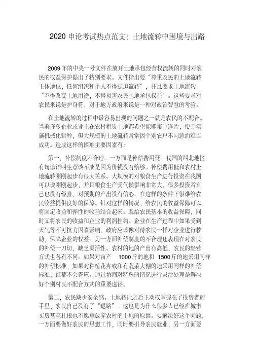 2020申论考试热点范文：土地流转中困境与出路