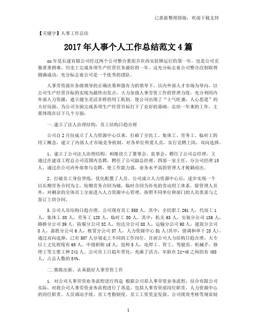 【人事工作总结】2017年人事个人工作总结范文4篇