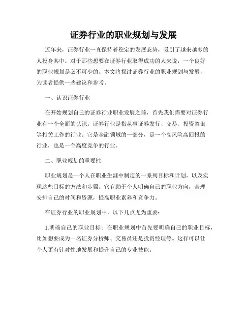 证券行业的职业规划与发展